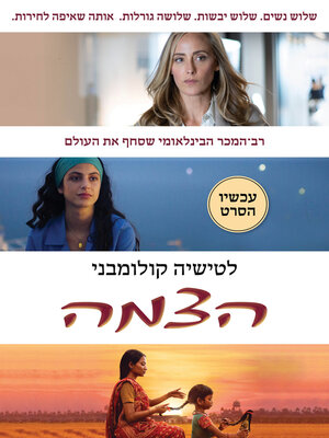 cover image of הצמה (The Braid)